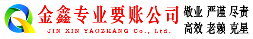 巢湖金鑫收债公司